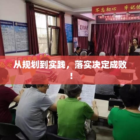 從規(guī)劃到實踐，落實決定成??！