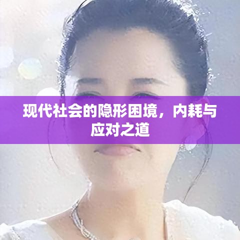 現(xiàn)代社會(huì)的隱形困境，內(nèi)耗與應(yīng)對(duì)之道