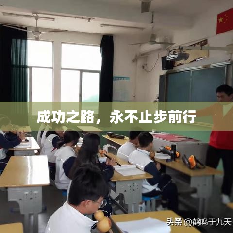 成功之路，永不止步前行