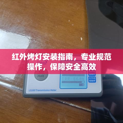 紅外烤燈安裝指南，專業(yè)規(guī)范操作，保障安全高效