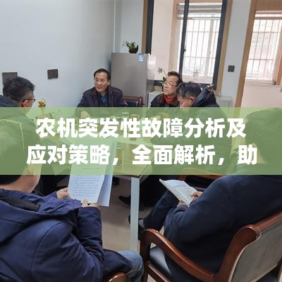 農(nóng)機突發(fā)性故障分析及應(yīng)對策略，全面解析，助您應(yīng)對無憂！