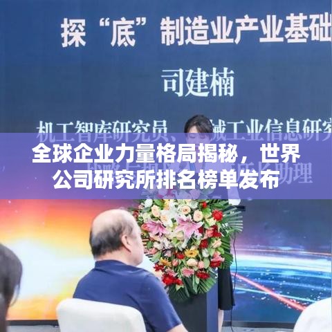 全球企業(yè)力量格局揭秘，世界公司研究所排名榜單發(fā)布