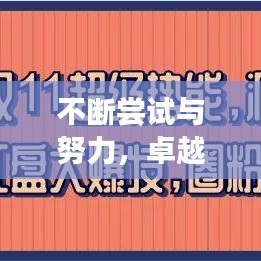 不斷嘗試與努力，卓越人生的雙驅(qū)動(dòng)力