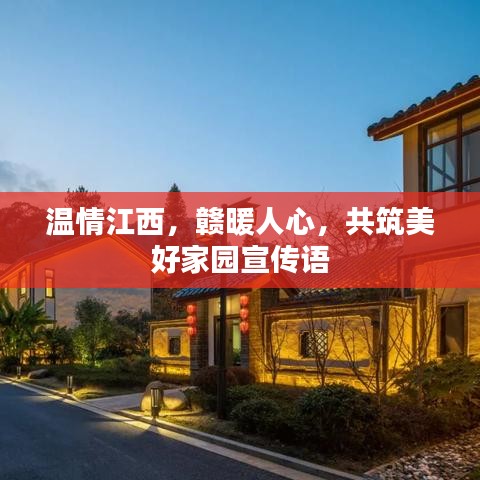 溫情江西，贛暖人心，共筑美好家園宣傳語