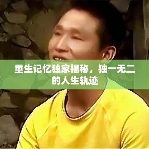 重生記憶獨(dú)家揭秘，獨(dú)一無二的人生軌跡