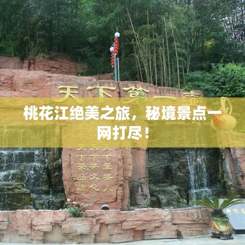 桃花江絕美之旅，秘境景點(diǎn)一網(wǎng)打盡！