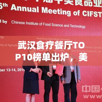 武漢食療餐廳TOP10榜單出爐，美食與健康共舞，你Pick哪家？