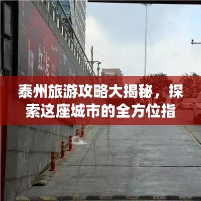 泰州旅游攻略大揭秘，探索這座城市的全方位指南！