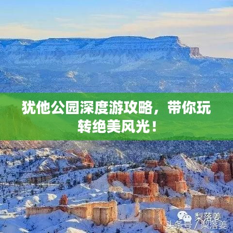 猶他公園深度游攻略，帶你玩轉(zhuǎn)絕美風(fēng)光！