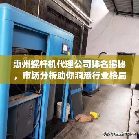 惠州螺桿機代理公司排名揭秘，市場分析助你洞悉行業(yè)格局！