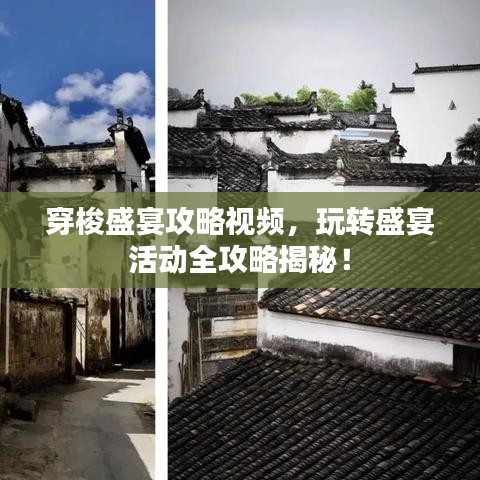 穿梭盛宴攻略視頻，玩轉(zhuǎn)盛宴活動全攻略揭秘！