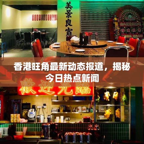 香港旺角最新動態(tài)報(bào)道，揭秘今日熱點(diǎn)新聞