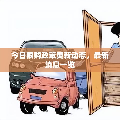 今日限購政策更新動態(tài)，最新消息一覽