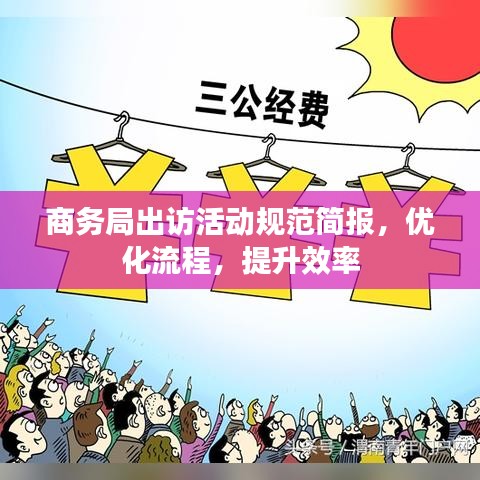商務(wù)局出訪活動(dòng)規(guī)范簡(jiǎn)報(bào)，優(yōu)化流程，提升效率