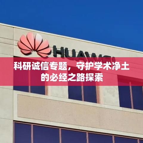 科研誠信專題，守護(hù)學(xué)術(shù)凈土的必經(jīng)之路探索