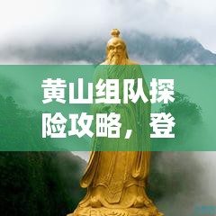 黃山組隊(duì)探險(xiǎn)攻略，登頂奇峰，盡享絕美風(fēng)光！