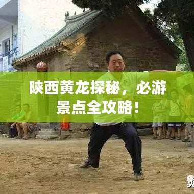 陜西黃龍?zhí)矫兀赜尉包c全攻略！