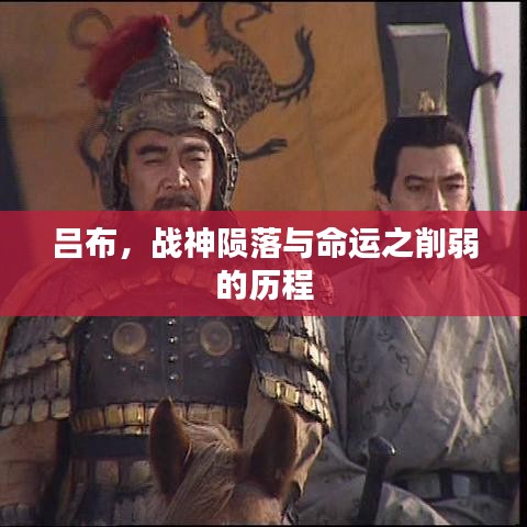 呂布，戰(zhàn)神隕落與命運之削弱的歷程