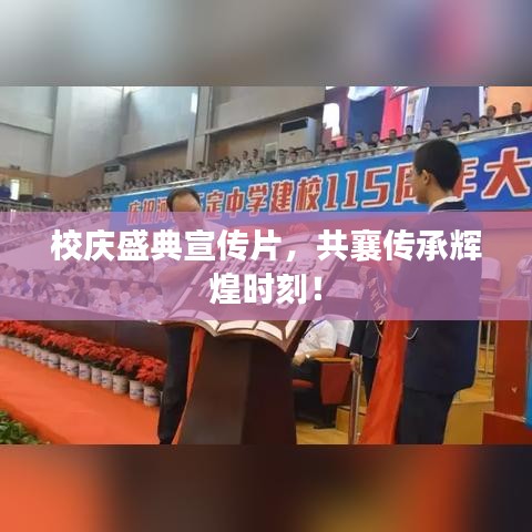 校慶盛典宣傳片，共襄傳承輝煌時(shí)刻！