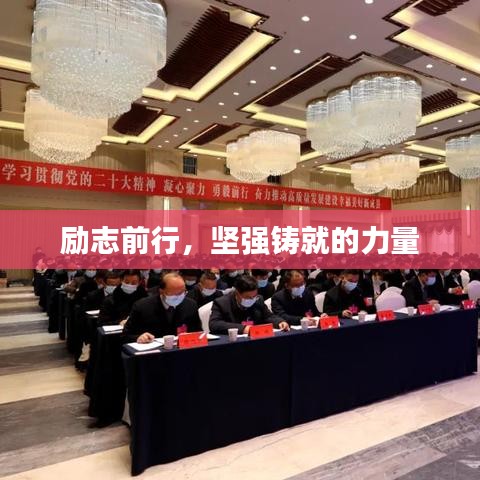 勵志前行，堅強(qiáng)鑄就的力量