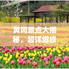 黃岡景點(diǎn)大揭秘，超詳細(xì)旅游攻略！
