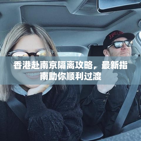 香港赴南京隔離攻略，最新指南助你順利過渡