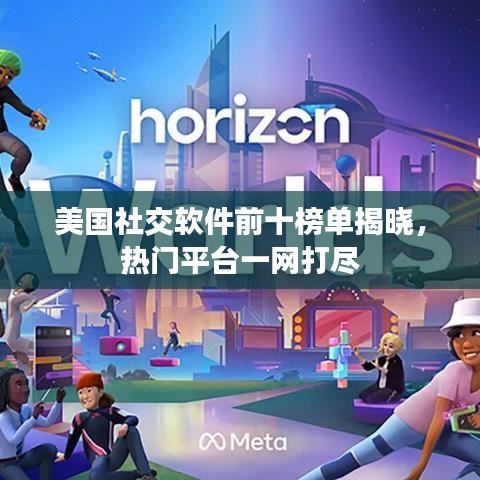 美國社交軟件前十榜單揭曉，熱門平臺一網(wǎng)打盡