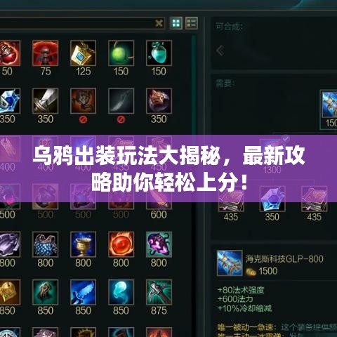 烏鴉出裝玩法大揭秘，最新攻略助你輕松上分！