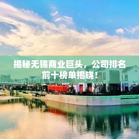 揭秘無錫商業(yè)巨頭，公司排名前十榜單揭曉！