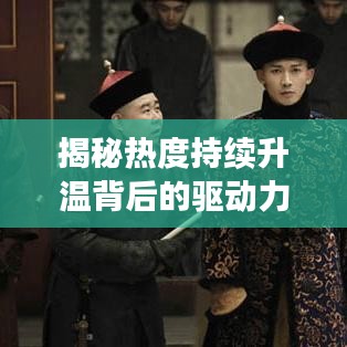 揭秘?zé)岫瘸掷m(xù)升溫背后的驅(qū)動力，深度探索現(xiàn)象本質(zhì)