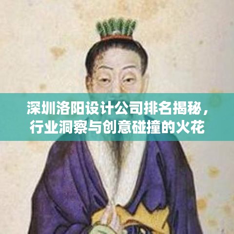 深圳洛陽設(shè)計(jì)公司排名揭秘，行業(yè)洞察與創(chuàng)意碰撞的火花