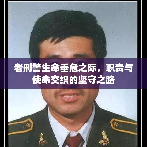 老刑警生命垂危之際，職責(zé)與使命交織的堅守之路