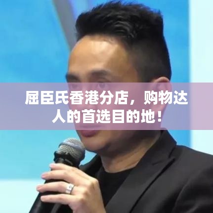 屈臣氏香港分店，購物達人的首選目的地！