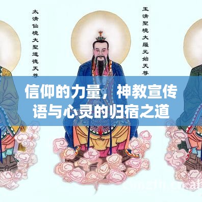 信仰的力量，神教宣傳語與心靈的歸宿之道