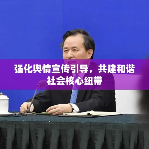 強(qiáng)化輿情宣傳引導(dǎo)，共建和諧社會(huì)核心紐帶