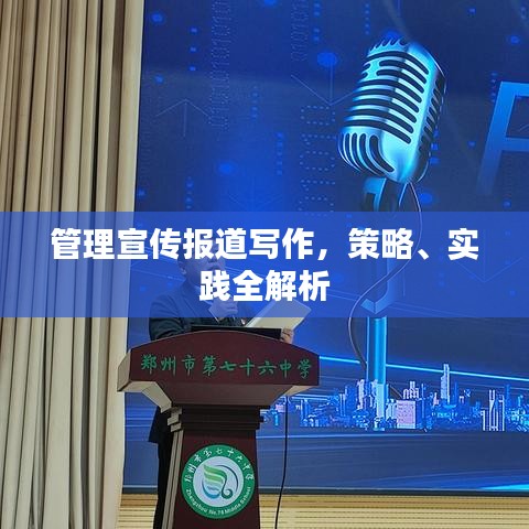 管理宣傳報(bào)道寫(xiě)作，策略、實(shí)踐全解析
