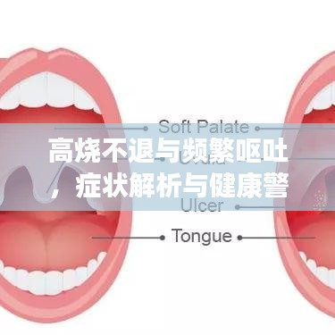 高燒不退與頻繁嘔吐，癥狀解析與健康警示