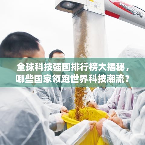 全球科技強(qiáng)國排行榜大揭秘，哪些國家領(lǐng)跑世界科技潮流？