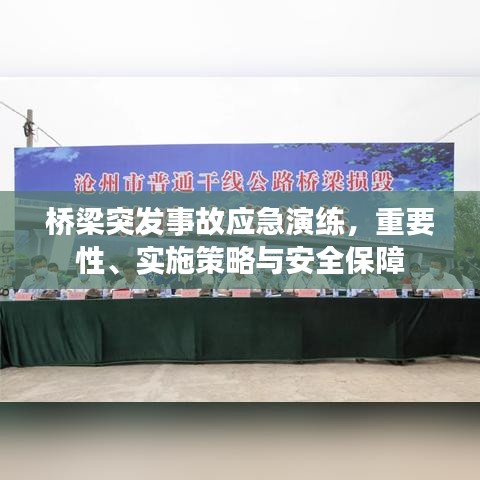 橋梁突發(fā)事故應(yīng)急演練，重要性、實施策略與安全保障