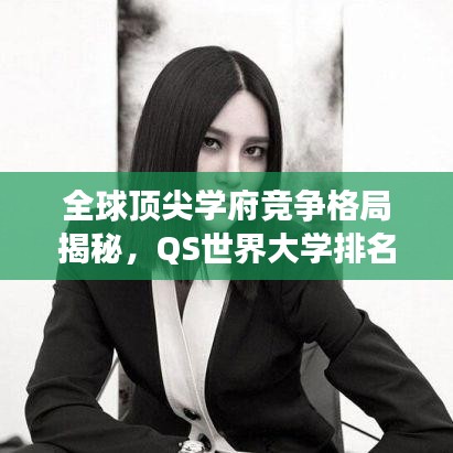 全球頂尖學(xué)府競爭格局揭秘，QS世界大學(xué)排名榜單揭曉 2014年榜單亮點(diǎn)解析