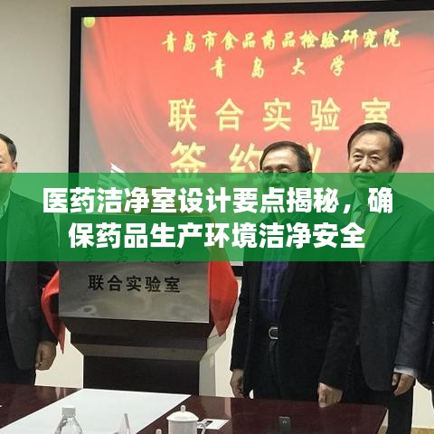 醫(yī)藥潔凈室設(shè)計(jì)要點(diǎn)揭秘，確保藥品生產(chǎn)環(huán)境潔凈安全