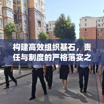 構(gòu)建高效組織基石，責(zé)任與制度的嚴(yán)格落實之道
