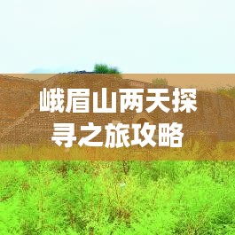 峨眉山兩天探尋之旅攻略，必玩景點(diǎn)一網(wǎng)打盡！