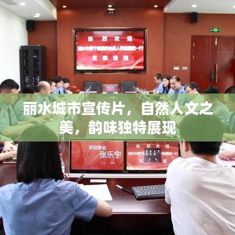 麗水城市宣傳片，自然人文之美，韻味獨(dú)特展現(xiàn)