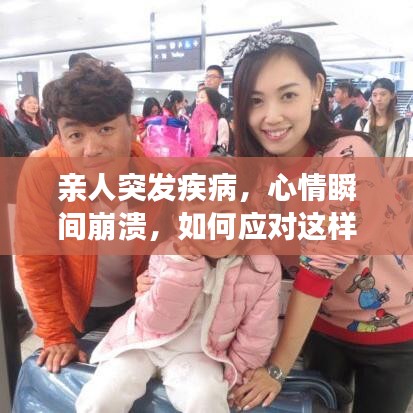 親人突發(fā)疾病，心情瞬間崩潰，如何應(yīng)對這樣的家庭危機(jī)？