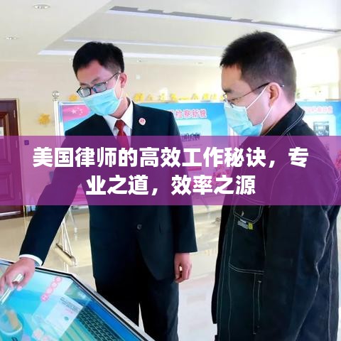 美國律師的高效工作秘訣，專業(yè)之道，效率之源
