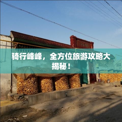 騎行峰峰，全方位旅游攻略大揭秘！
