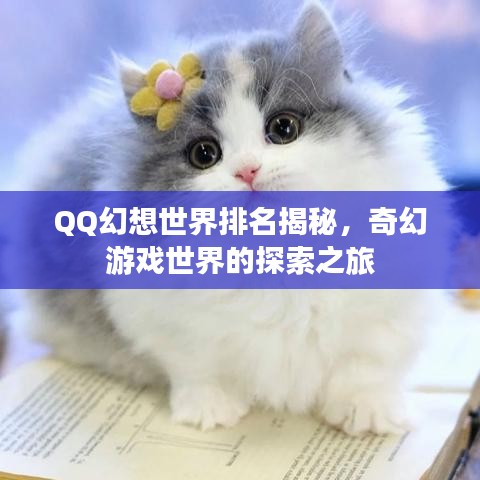 QQ幻想世界排名揭秘，奇幻游戲世界的探索之旅