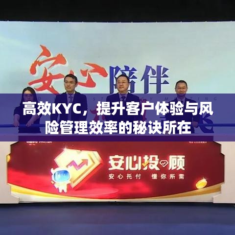 高效KYC，提升客戶體驗(yàn)與風(fēng)險(xiǎn)管理效率的秘訣所在
