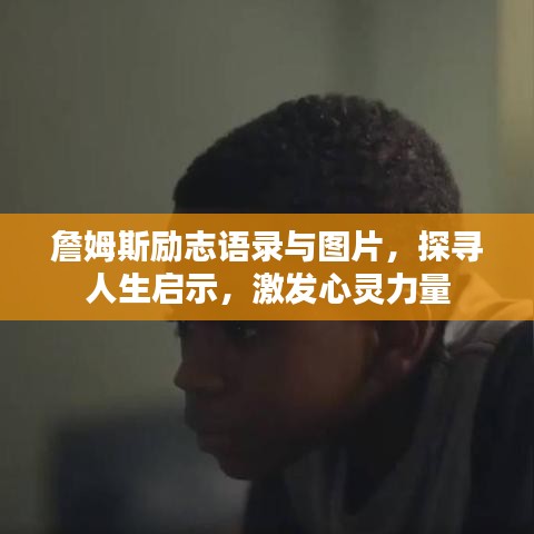 詹姆斯勵志語錄與圖片，探尋人生啟示，激發(fā)心靈力量